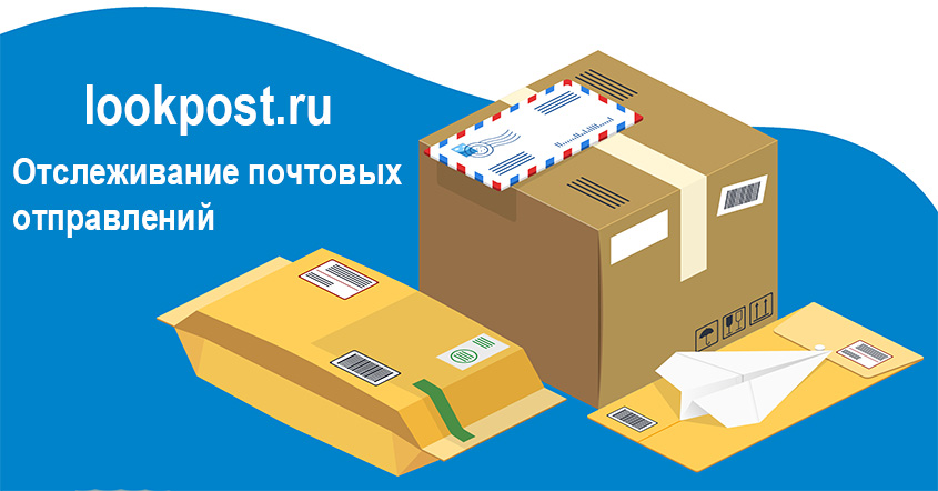 Отслеживание почтовых отправлений