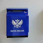 Почтовый ящик Почта России